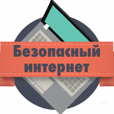 Кафедра приглашает учащихся 9-11 классов на Всероссийскую заочную викторину «Безопасность в Интернет», приуроченную ко Дню Интернета