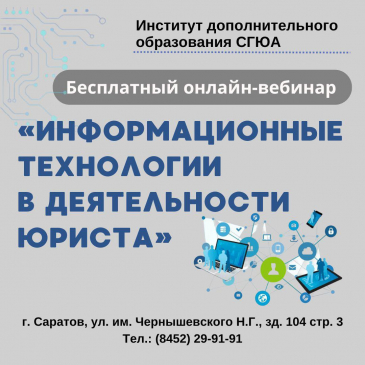 Заведующий кафедрой С.Е. Чаннов и ассистент В.А. Ерошов 27 марта провели онлайн-вебинар “Информационные технологии в деятельности юриста”