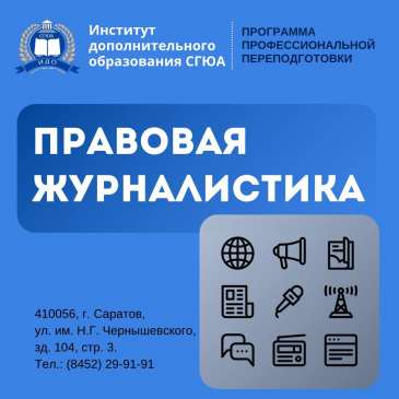 Приглашаем всех желающих на программу переподготовки «Правовая журналистика»